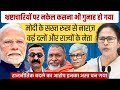 मोदी के सख्त रुख से खार खाए बैठें हैं वंशवादी भ्रष्टाचारी । VN Bhatt, Baba Ramdass, Omkar Chaudhary