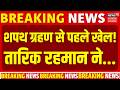 Bangladesh New PM: शपथ ग्रहण से पहले बड़ा खेल! Tarique Rahman ने क्या किया? |Bangladesh Oath Ceremony