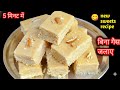 ना पकाना ना भूनना सिर्फ 5 मिनट में बिना गैस जलाए बनाओ शानदार हेल्थी और टेस्टी मिठाई | mithai Recipe