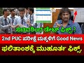 2nd PUC ಫಲಿತಾಂಶಕ್ಕೆ ಮುಹೂರ್ತ ಫಿಕ್ಸ್ | 2nd PUC Eaxm Result 2026 | 2nd PUC Result Date Fixed Minister
