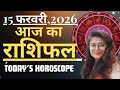 15 February AAJ KA RASHIFAL | आज का राशिफल | Today Horoscope 2026 | मेष से मीन उपाय | Acharya Navita