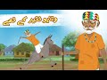 Vatayo Poor Stories | Watayo Faqeer ky Story | Urdu Cartoon Stories | Zero Toons