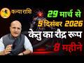 कन्या राशि केतु का रौद्र रूप  | कन्या राशि पर केतु का असर  | Ketu Nakshatra Parivartan 2026