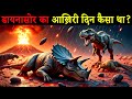 डायनासोर का आखिरी दिन | The End of Dinosaurs