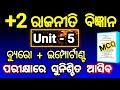 ରାଜନୀତି ବିଜ୍ଞାନ ୟୁନିଟ୍ 5 mcq | class 12 political science mcq unit 5