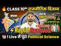 Class 10th Political Science Rapid Revision 🔥 | 1 Live में पूरा राजनीतिक विज्ञान  | Exam 2026