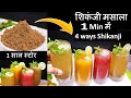 Tasty Shikanji Masala Recipe - 1Min में ऐसा Shikanji Masala जिससे बने 100 फ्लेवर की Shikanji Recipe