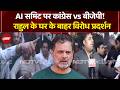 Rahul Gandhi House Protest: AI Summit में हंगामे को लेकर राहुल के घर के बाहर BJP का विरोध प्रदर्शन