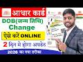 Aadhar Card Date Of Birth Change 2026 | aadhar card me date of birth kaise change kare | dob update