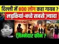 Delhi में 800 लोग कहा गायब ? लड़कियां - बच्चे सबसे जय्दा | Missing People Delhi 2026 |  Delhi Crime