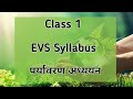 Class 1 EVS latest Syllabus | Latest EVS Syllabus for Grade1 | पर्यावरण अध्ययन सिलेबस कक्षा 1 के लिए