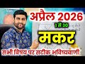 मकर अप्रैल 2026 राशिफल | मकर राशि अप्रैल 2026 | मकर राशिफल | सचिन कुकरेती द्वारा 