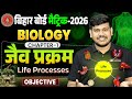 10th Biology Chapter 1 Objective | Jaiv Prakram Class 10th Bihar Board | Life Processes Objective |