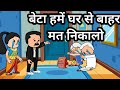 बहू ने सिखाया बेटे को सबक#bedtimestories #animatedstories#shikshapradkahaniyan#cartoonkahanioya 