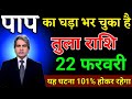 तुला राशि 17 फरवरी पाप का घड़ा भर चुका है 101% यह घटना होगा। Tula Rashi