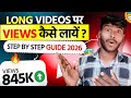 Long Video |  par views kaise laye ?🤔               Step by step 2026 | How To YouTube  Long video 