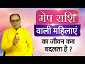 मेष राशि वाली महिलाये | उनका जीवन कैसा होता है | Aries Womens | Women Spacial | Astrology  Horoscope
