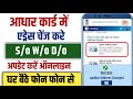 Aadhar Card Address S/o D/o W/o Change Update Online | aadhar card me change kaise kare online 2025