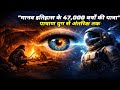A Journey Through 47,000 Years of Human History| Film Insight Hindi 