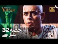 حضرت یوسف قسط نمبر 32 | اردو ڈب (Urdu Dubbed 4K) | Prophet Yousuf Episode 32
