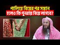 পালিয়ে বিয়ে করে সন্তান হলে সবাই মেনে নিলেও কি পুনরায় বিয়ে করতে হবে?