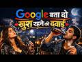 #Video- गूगल बता दो खुश रहने की दबाई | Google Bata Do Khush Rehne Ki Dawai  | New Hindi Sad Song