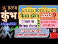 कुम्भ राशि। कैसा रहेगा 2025। हर तरफ से मिलेगा लाभ ही लाभ  Kumbh rashi 2025 varshik rashifal Aquarius