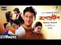 Bansa Pradip | বংশপ্রদীপ | Bengali Action Movie | Full HD | Siddhanta, Meghna Mishra