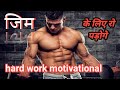 Hard Workout Motivational Video 💪 BodyBuilding | Exercise Speech in Hindi. #motivation #song 🔥💪🔥