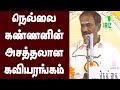 நெல்லை கண்ணனின் அசத்தலான கவியரங்கம் | எத்தனை முறை கேட்டாலும் சலிக்காது | Iriz Vision