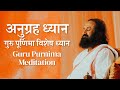 अनुग्रह ध्यान | Guru Purnima Special I गुरुदेव श्री श्री रवि शंकर