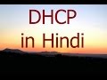 DHCP Configuration in Hindi | CCNA 200-120 Networking Training