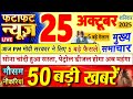 Today Breaking News ! आज 25 अक्टूबर 2025 के मुख्य समाचार बड़ी खबरें, PM Modi, UP, Bihar, Delhi, SBI