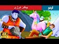 بہادر درزی | Brave Little Tailor Story in Urdu | Urdu Fairy Tales