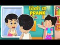 चिंकी चा Prank | April Fool Challenge | मराठी गोष्टी | Marathi Cartoon | Moral Story | PunToon Kids