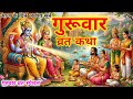 गुरुवार व्रत कथा | Guruwar vrat katha | गुरुवार व्रत  |भगवान विष्णु व्रत कथा | Bhagwan Vishnu  katha