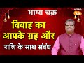विवाह का आपके ग्रह और राशि के साथ क्या है संबंध  | Shailendra Pandey | Astro Tak