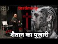 devil worshiper became christian testimony revealing secrets | शैतान के पुजारी ने खोल दिये सब राज़ ||