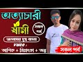অত্যাচারী স্বামী // সকল পর্ব // ভালবাসার সুপ্ত বাসনা // @APONDIARY