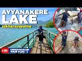 ಅಯ್ಯನಕೆರೆ | Ayyanakere Lake | 2nd biggest Lake in Karnataka | #sakharayapatna #chikmagalur  #kodagu