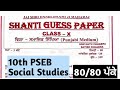 PSEB Class 10th Social Studies Shanti guess paper 2026