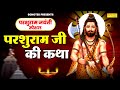 परशुराम की संपूर्ण कथा | Parshuram Bhagwan Ki Katha | DS Pal | Hansraj Railhan | Trimurti bhakti
