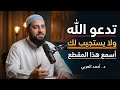 تدعو الله ولا يستجاب ، أستمع لهذا المقطع وسوف تندهش من الإجابة ،، سر إستجابة الدعاء | د. احمد العربى