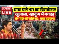Dhirendra Shastri ON Mahakumbh Stampede: बाबा बागेश्वर का भगदड़ पर विस्फोटक खुलासा, मचा हड़कंप!