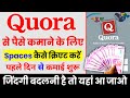 How to Create Spaces on Quora \u0026 Earn Money | Quora Se Paise Kaise Kamaye | Quora Page Kaise Banaye