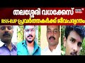 തലശ്ശേരി വധക്കേസ്, RSS-BJP പ്രവർത്തകർക്ക് ജീവപര്യന്തം | Thalassery Murder |  CPM leader M.Lathesh