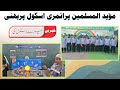 Khabrein mere school ki | Episode 14 |MOIDUL MUSLIMEEN PRIMARY SCHOOL, PARBHANI