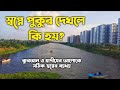 স্বপ্নে পুকুর দেখলে কি হয় | shopne pukur dekhle ki hoy | dream explanation |স্বপ্নের ব্যাখ্যা তাবীর