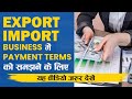 Export Import Business में Payment Terms को समझने के लिए यह वीडियो जरूर देखें | iiiEM