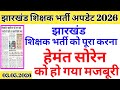 Jharkhand teacher new appointment || JHARKHAND TEACHER NEW VACANCY || JHARKHAND teacher VACANCY u...